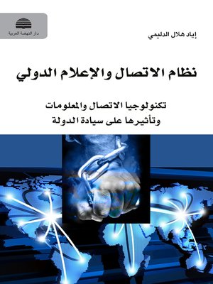 cover image of نظام الإتصال والإعلام الدولي
